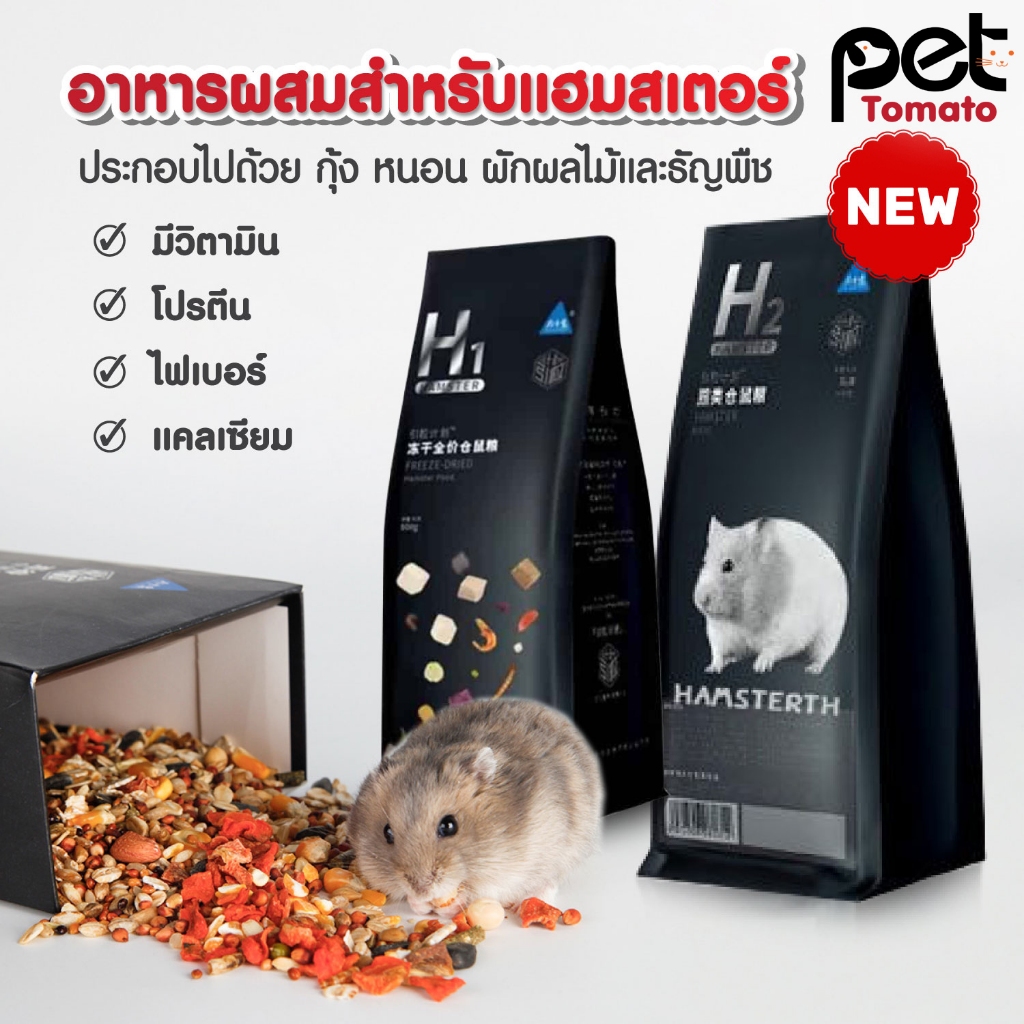 อาหารหนูแฮมสเตอร์ Hammer Food แฮมสเตอร์ แฟตเทล ไจแอ้น แคระ Bucatstate H1 H2