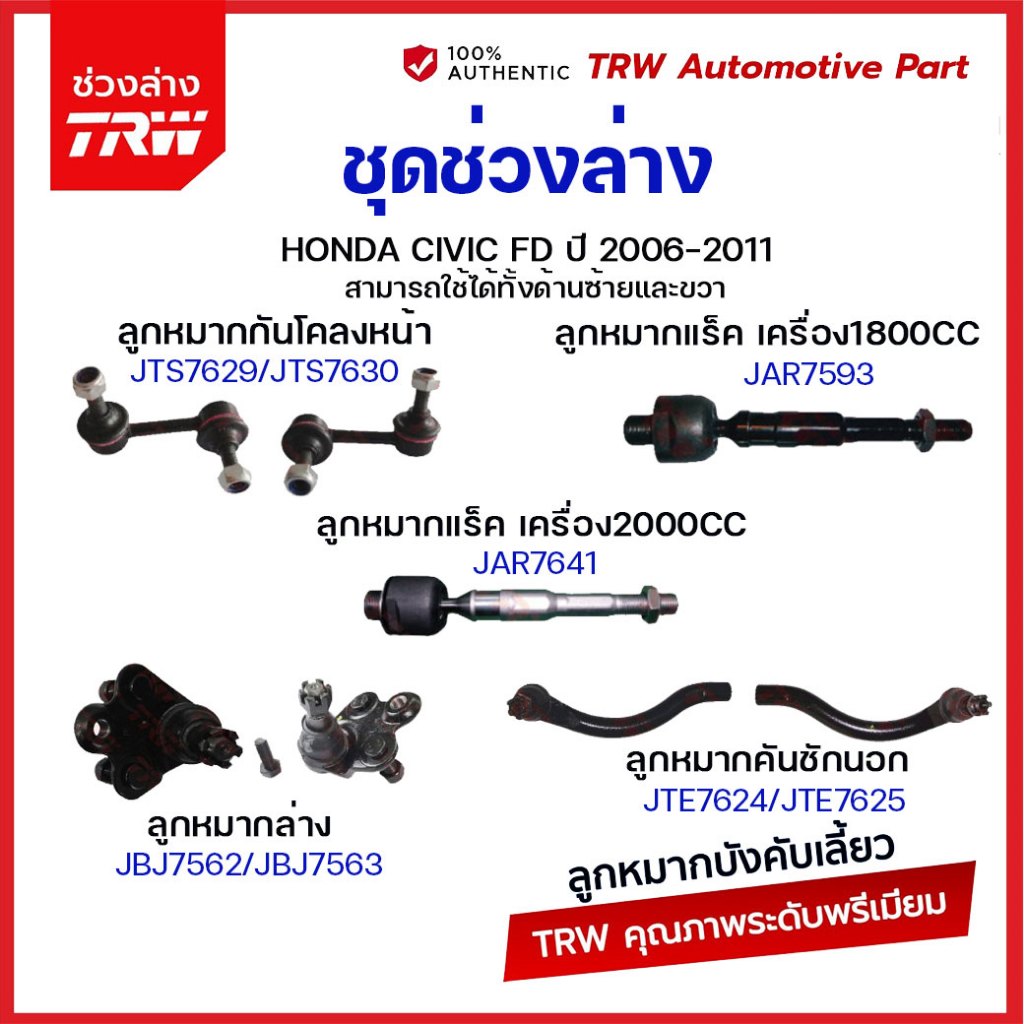 TRW ลูกหมาก HONDA CIVIC FD นางฟ้า เครื่อง 1.8 , 2.0 ปี 2006-2011 ลูกหมากแร็ค ลูกหมากคันชัก ลูกหมากกันโครงหน้า ปีกนกล่าง