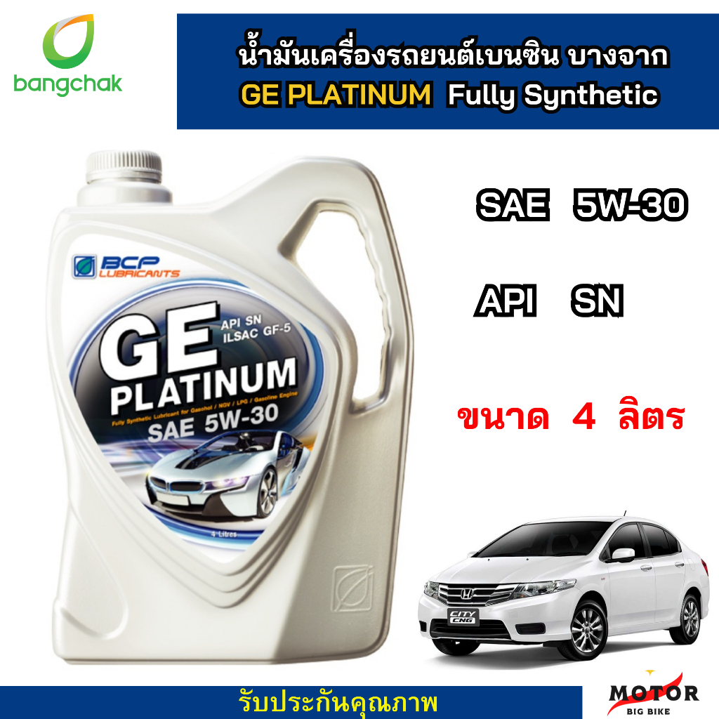 น้ำมันเครื่องสังเคราะห์แท้ บางจาก GE PLATINUM 5W30 บางจาก จีอี แพลตตินัม น้ำมันเครื่องยนต์เบนซิน น้ำมันเครื่อง สีเทา