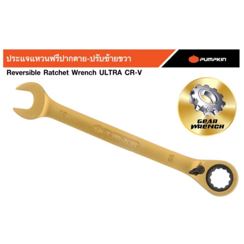 PUMPKIN ประแจแหวนฟรีปากตาย-ปรับซ้ายขวา 44862 44863 44864 44865 44866 44867 44868 44869 44870 44871 44872 44873