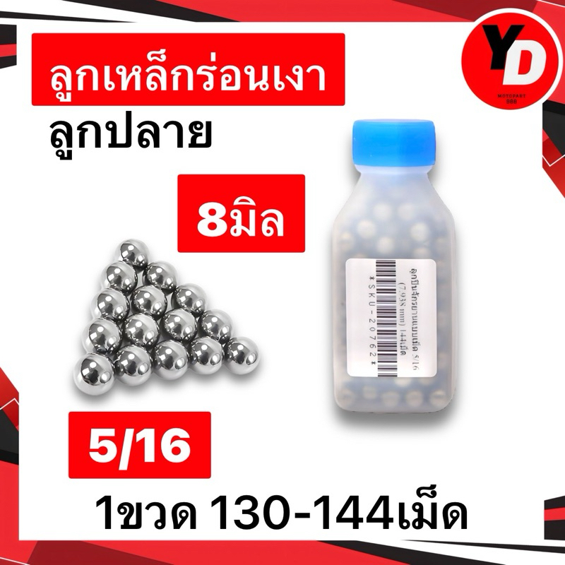 ลูกเหล็กร่อน 5/16 8มิล 1ขวด130-144ลูก อย่างดีแข็งแรง