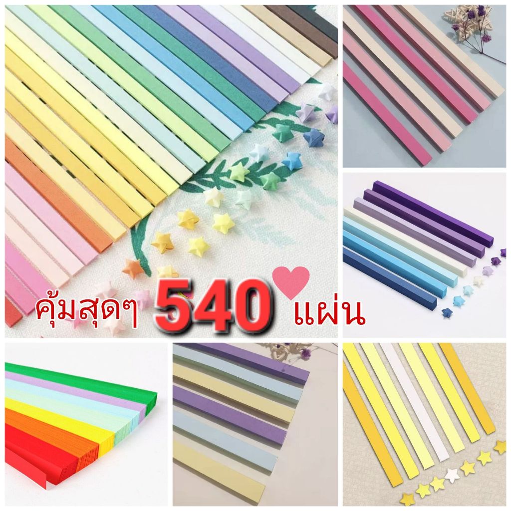 💫พร้อมส่ง540แผ่น กระดาษพับดาว กระดาษพับดาวสีพาสเทล ดาวกระดาษ