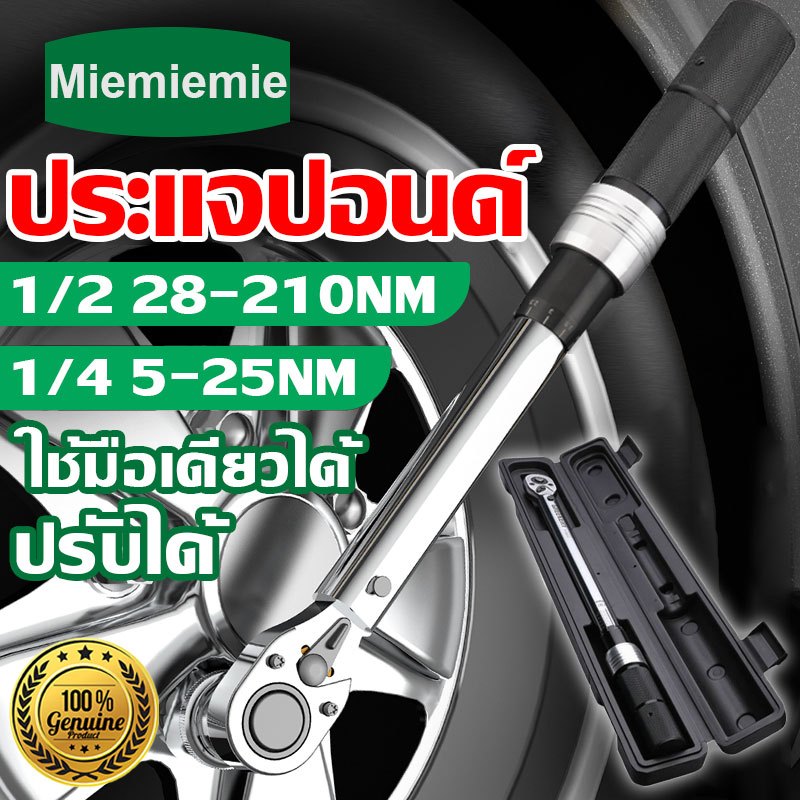 ประแจปอนด์ 1/2นิ้ว 1/4นิ้ว 28-210Nm ด้ามขันปอนด์ ชุดประแจบล็อก ประแจทอร์ค ชุดบล็อกประแจ ดิจิตอล เครื่องมือช่างซ่อมรถ