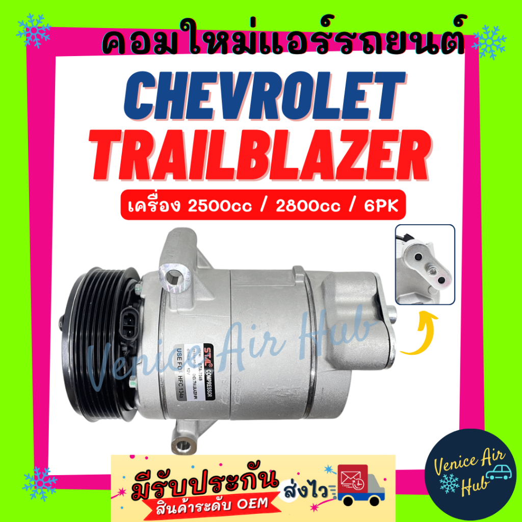 คอมแอร์ เชฟโรเลต เทรลเบลเซอร์ 2500cc 2800cc 6 ร่อง CHEVROLET TRAILBLAZER 2.5cc 2.8cc 6PK คอมเพรสเซอร์ คอมใหม่รถ รถยนต์