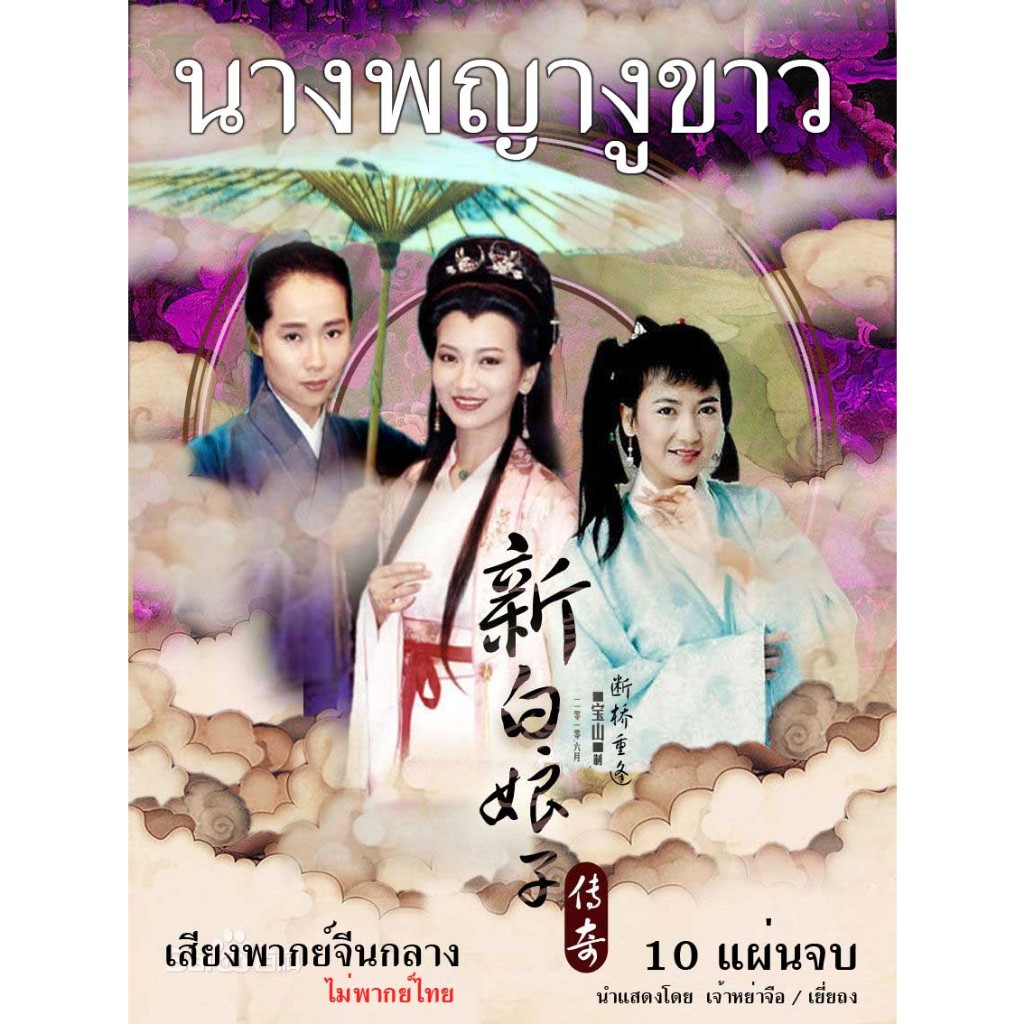 DVD นางพญางูขาว New Legend of Madame White  Snake 1992 TTV