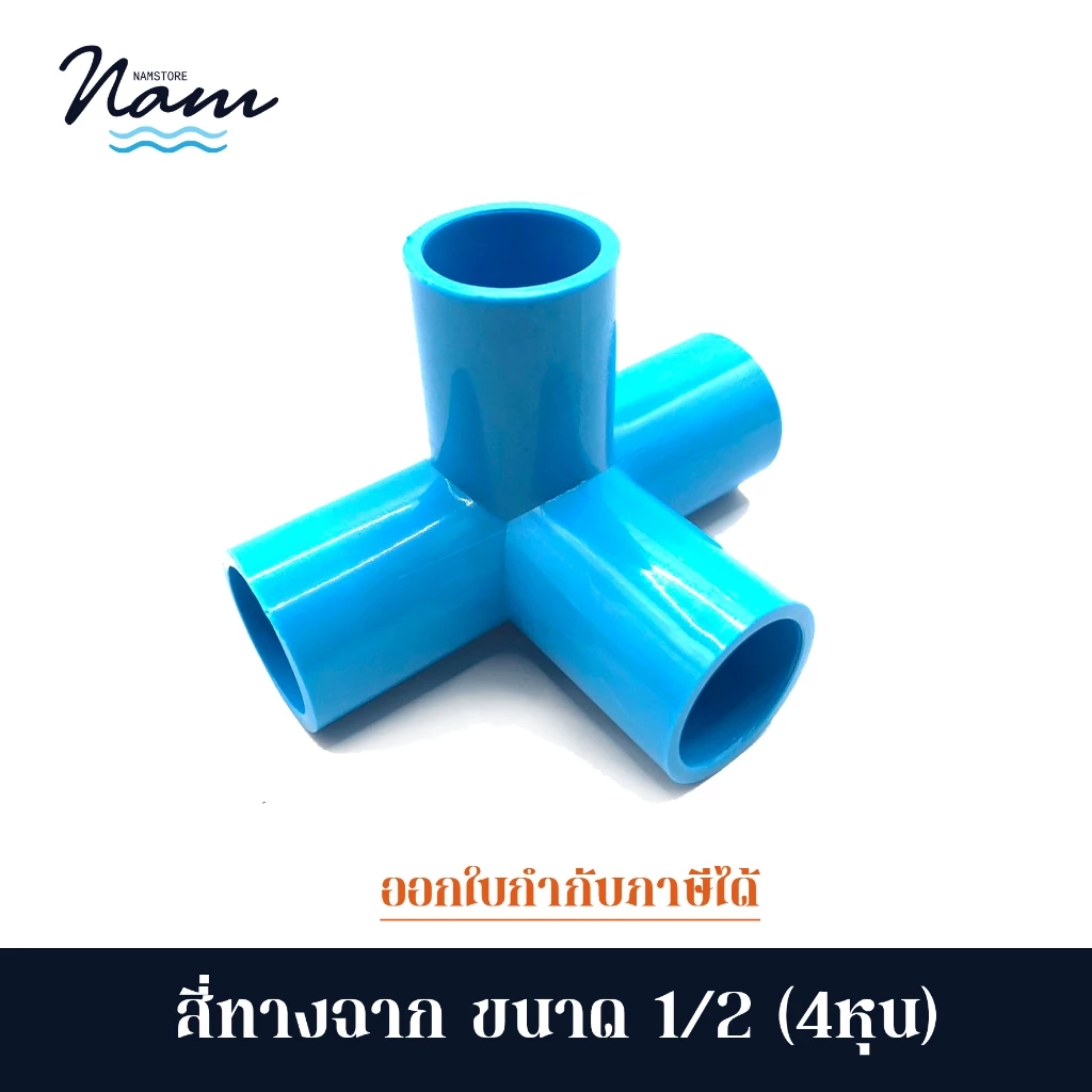 ข้อต่อสี่ทางฉาก ขนาด 4หุน (1/2") แพ็ค 5 และ 10 ชิ้น