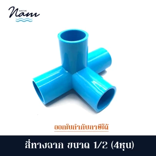 ข้อต่อสี่ทางฉาก ขนาด 4หุน (1/2") แพ็ค 5 และ 10 ชิ้น