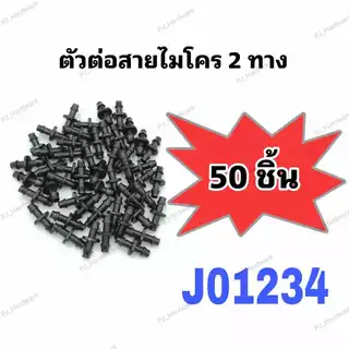 ข้อต่อสายไมโคร 2 ทาง ข้อต่อสายไมโคร 4/7, 5/7 มิล ต่อตรงไมโคร ข้อต่อตรงสายไมโคร
