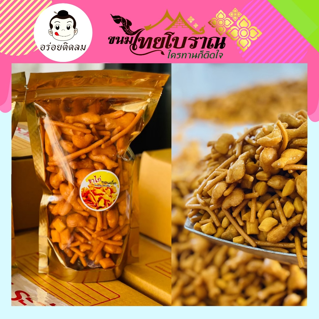 ขาไก่ทรงเครื่อง 140 กรัม รวมขาไก่ขนมโบราณ 3 แบบไว้ในซองเดียว ขนมโบราณยอดนิยม ที่ใครได้ทานต้องติดใจ