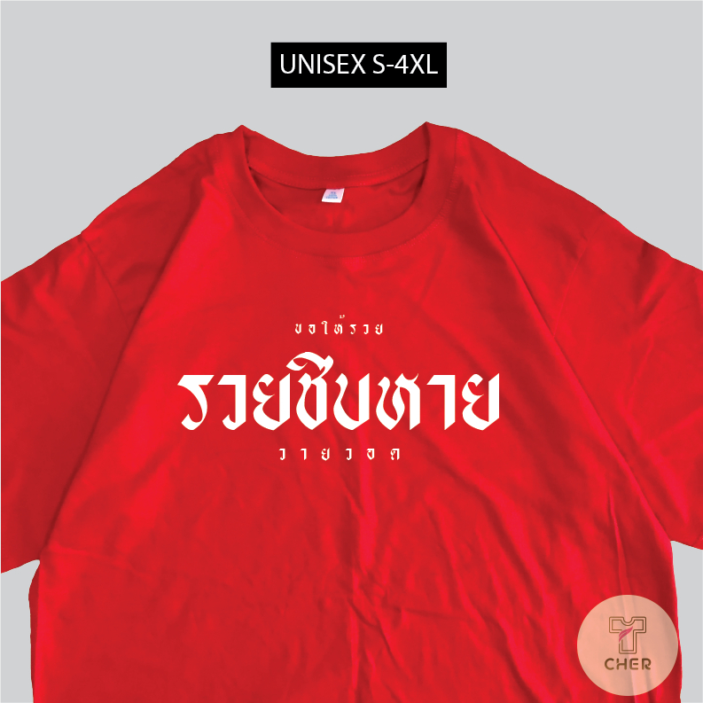 เสื้อสกรีน รวยชิบหาย เสื้อสกรีนข้อความตามกระแส เนื้อผ้า cotton 100% พร้อมส่ง