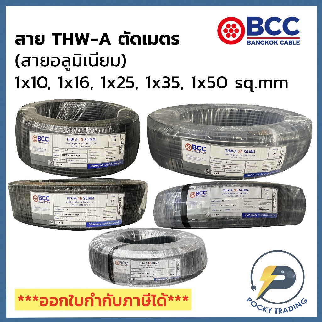 BCC สายไฟอลูมิเนียม THW-A 1x10 1x16 1x25 1x35 1x50 (แบ่งขาย ตัดเมตร) ได้สินค้ายาวตลอดตามจำนวนชิ้นที่