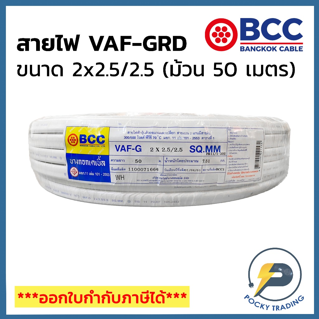 BCC บางกอกเคเบิ้ล สายไฟ VAF-GRD 2×2.5/2.5 (ม้วน 50 เมตร)