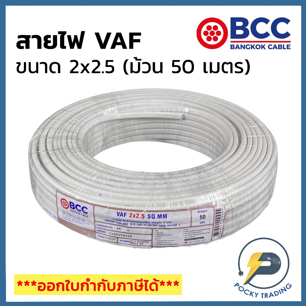 BCC บางกอกเคเบิ้ล สายไฟ VAF 2x2.5 (ม้วน 50 เมตร)
