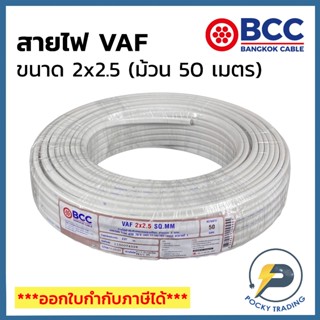 BCC บางกอกเคเบิ้ล สายไฟ VAF 2x2.5 (ม้วน 50 เมตร)