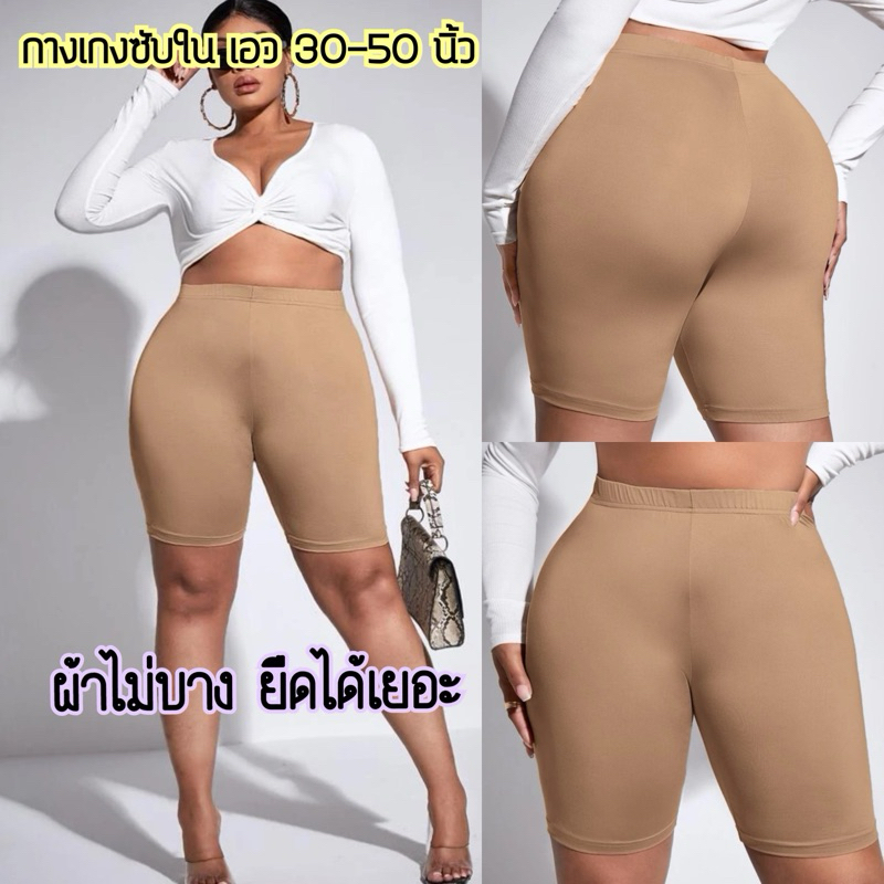 [W38]กางเกงซับในกันโป๊ไซส์ใหญ่ เอว30-50นิ้ว ผ้าหนาใส่เป็นเลกกิ้งได้