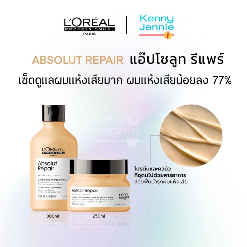 [เซ็ตโปรโมชั่น] L'Oreal SERIE EXPERT ABSOLUT REPAIR แชมพู300ml+มาส์ก250ml สำหรับบำรุงผมแห้งเสียมาก Loreal