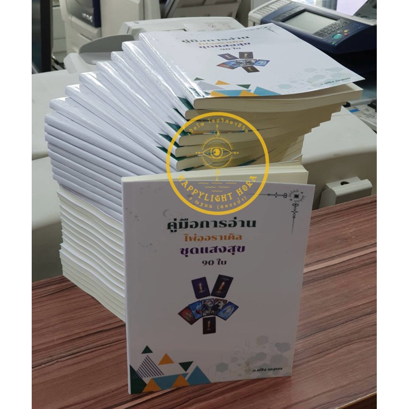 พร้อมส่ง หนังสือคีย์เวิร์ดไพ่แสงสุข อ่านรายละเอีดก่อนสั่งซื้อ