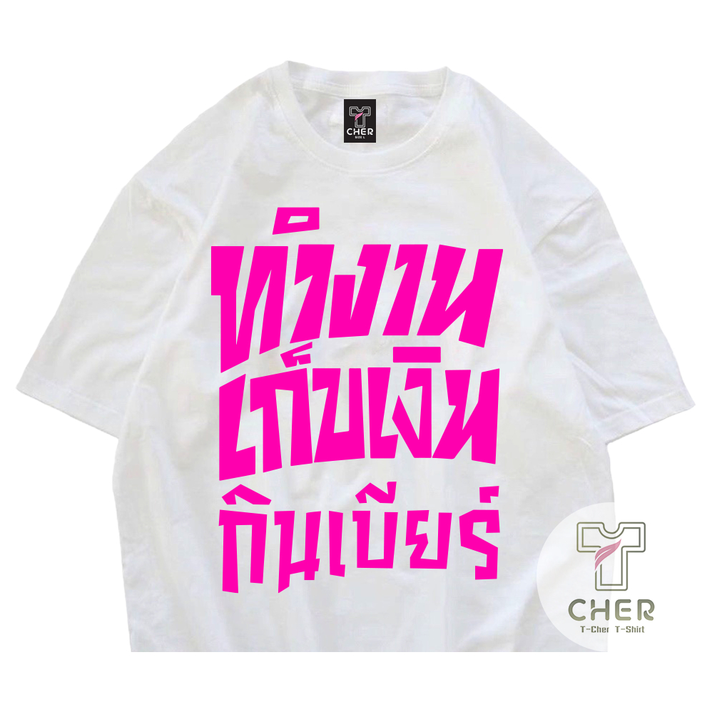 เสื้อสกรีนคำพูด ทำงาน เก็บเงิน กินเบียร์ เสื้อชัชชาติ พร้อมส่ง ราคา ถูกที่สุด ดีลบีเคเค แกลเลอรีภาพที่ 3
