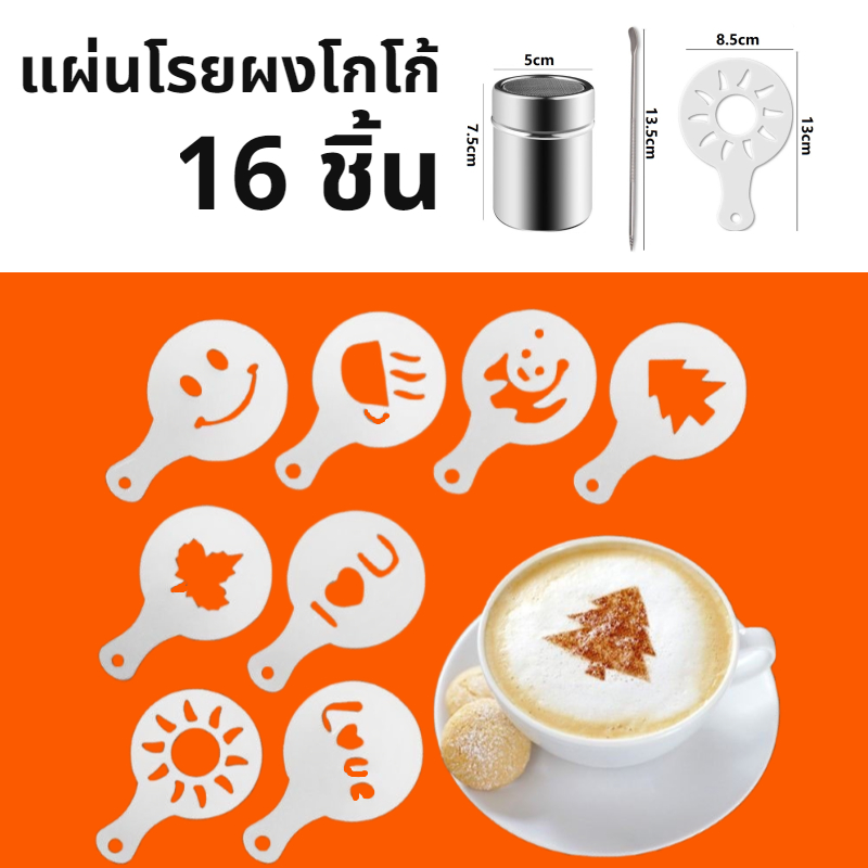 [C082]แผ่นโรยผงโกโก้ กาแฟ แม่พิมพ์พลาสติก (ถุงล่ะ 16 ชิ้น) ชุดทำลาเต้อาร์ต – โปรปัง