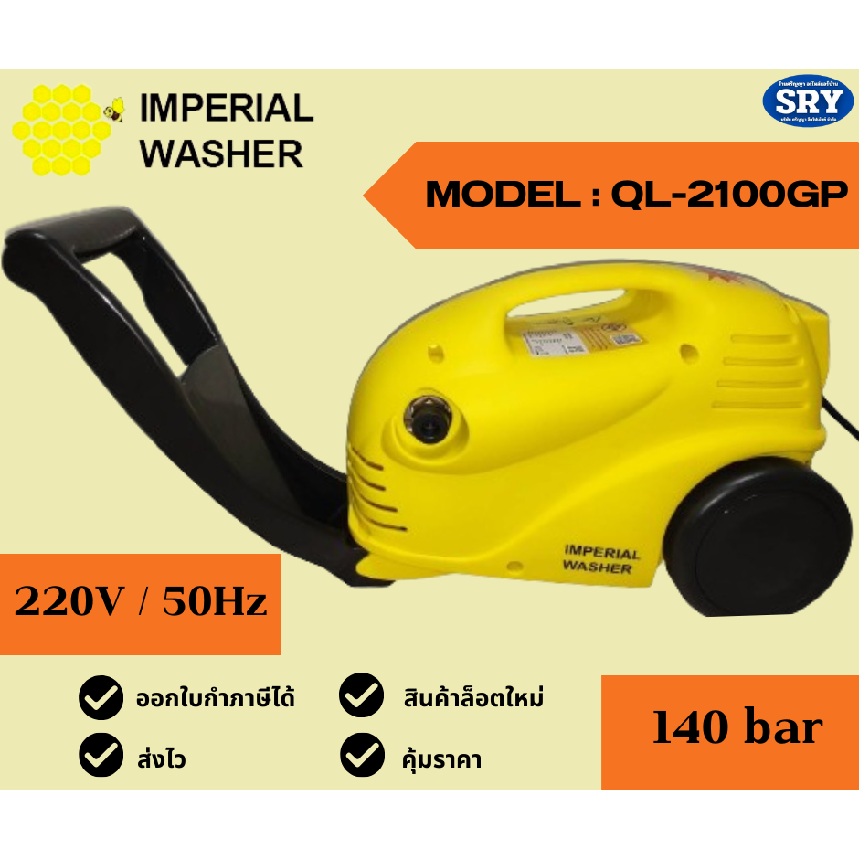 NEW ปั๊มฉีดน้ำ ยี่ห้อ Imperial รุ่น QL-2100GP (140 bar) ของแท้ 100%