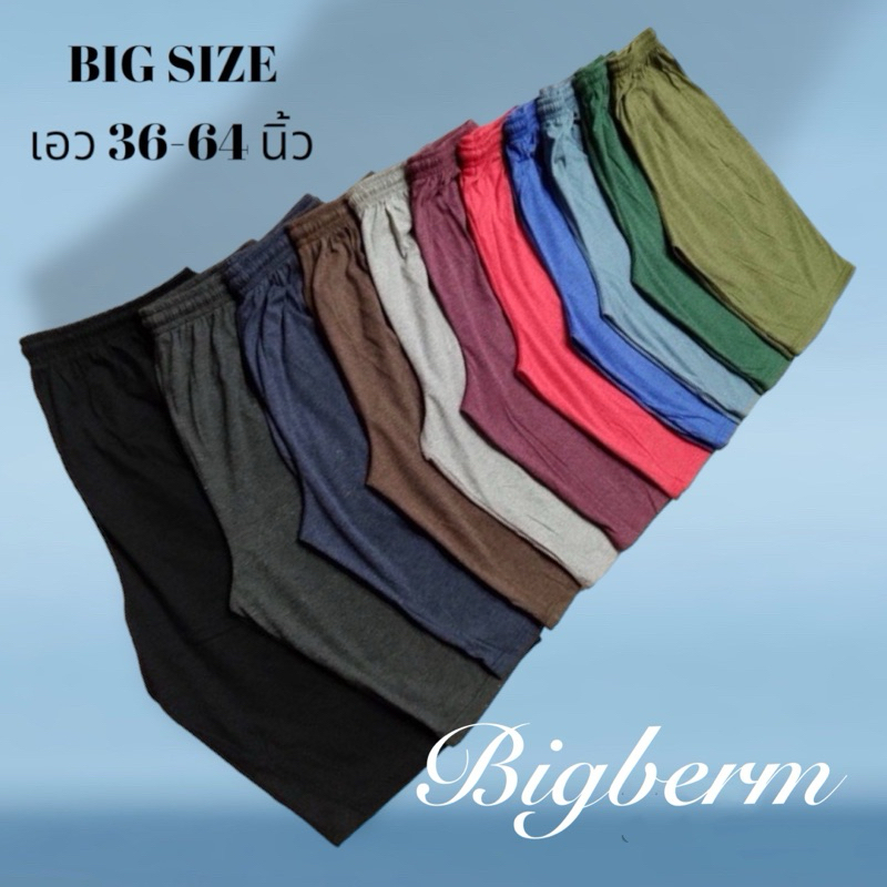 กางเกงขาสั้นไซส์ใหญ่(มิสเตอร์บิ๊ก)ขาสั้นสีพื้นบิ๊กไซส์