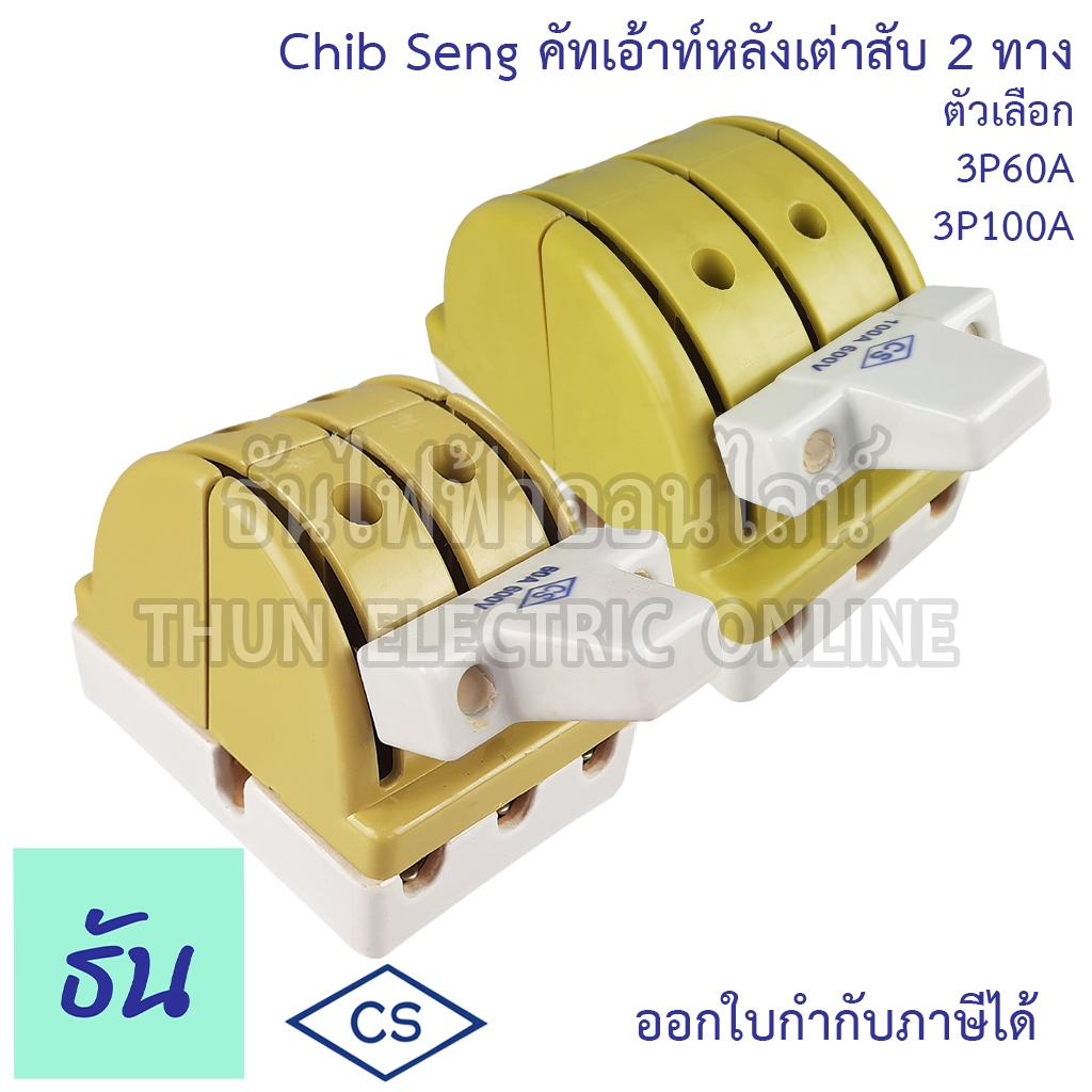 Chib Seng Cut Out คัทเอ้าท์หลังเต่าสับ 2 ทาง ตัวเลือก 3P 60A, 3P100A, สะพานไฟ หลังเต่า CS คัทเอ้าท์ สะพานไฟ ทรงหลังเต่า Knife Switch ธันไฟฟ้า