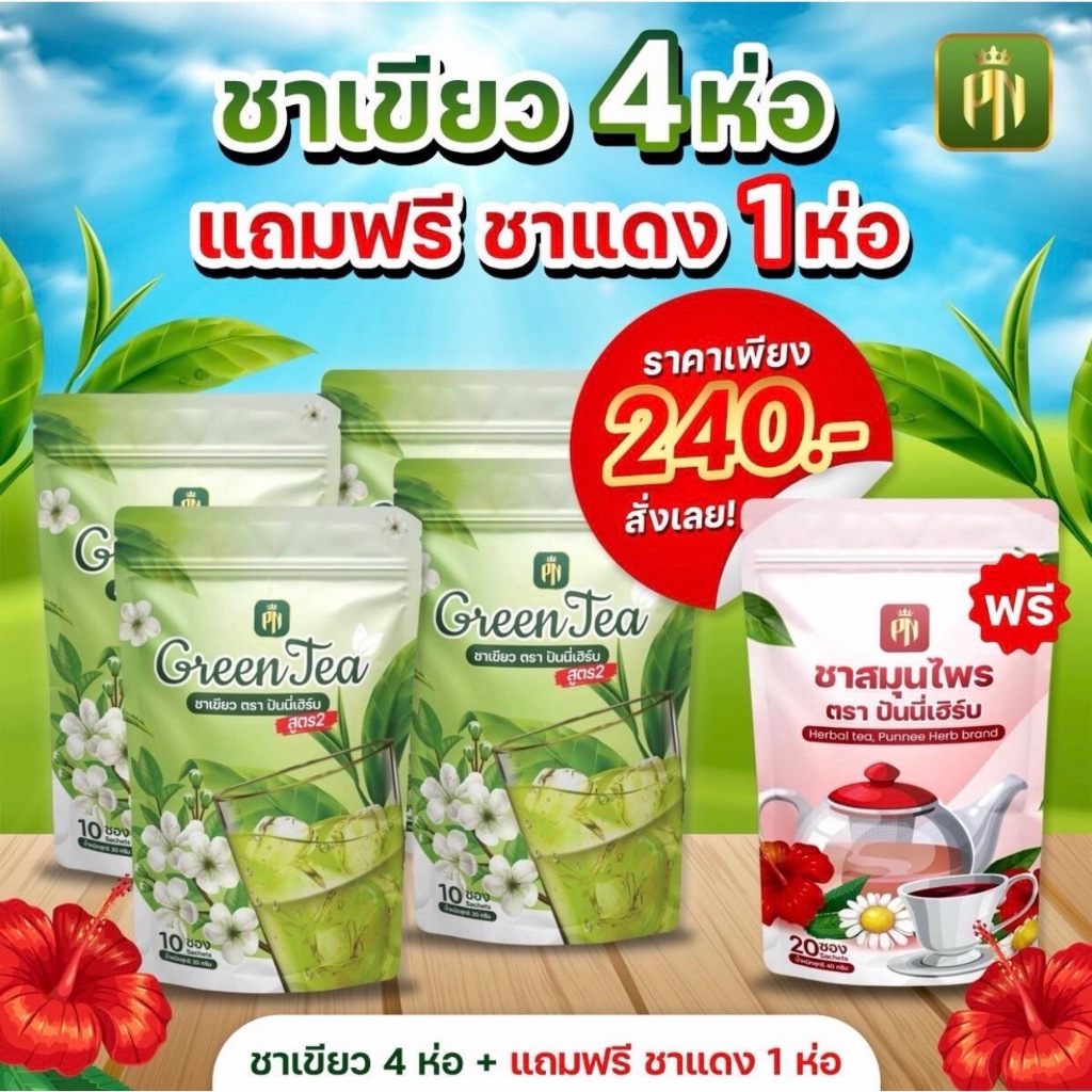 สูตรใหม่ ชาเขียวสูตร 2 เข้มข้นขึ้น (โปร 4 ห่อ ชาแดง 1 ห่อ)