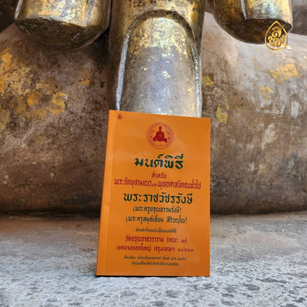 หนังสือมนต์พิธีเอี่ยม เล่มใหญ่ (แพค 10 เล่ม)ตัวหนังสือใหญ่ อ่านง่าย หนังสือสวดมนต์ หนังสือธรรมะ บจ.สำนักพิมพ์เลี่ยงเชียง - รูปที่ 2