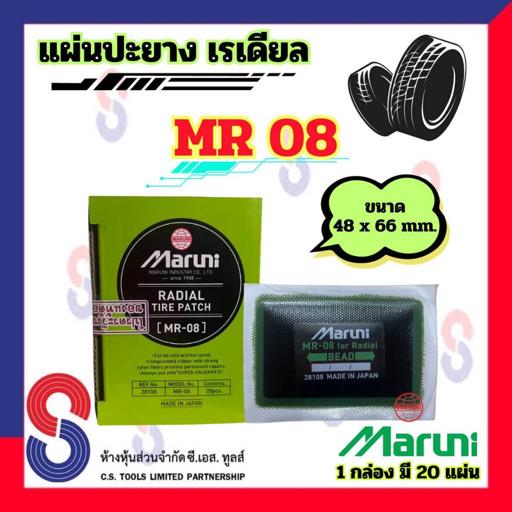 แผ่นปะยาง Maruni MR08 1 กล่อง มี 20 แผ่น ปะยางเรเดียล แผ่นปะยางรถบรรทุก รถยนต์ มารูนิ อุปกรณ์