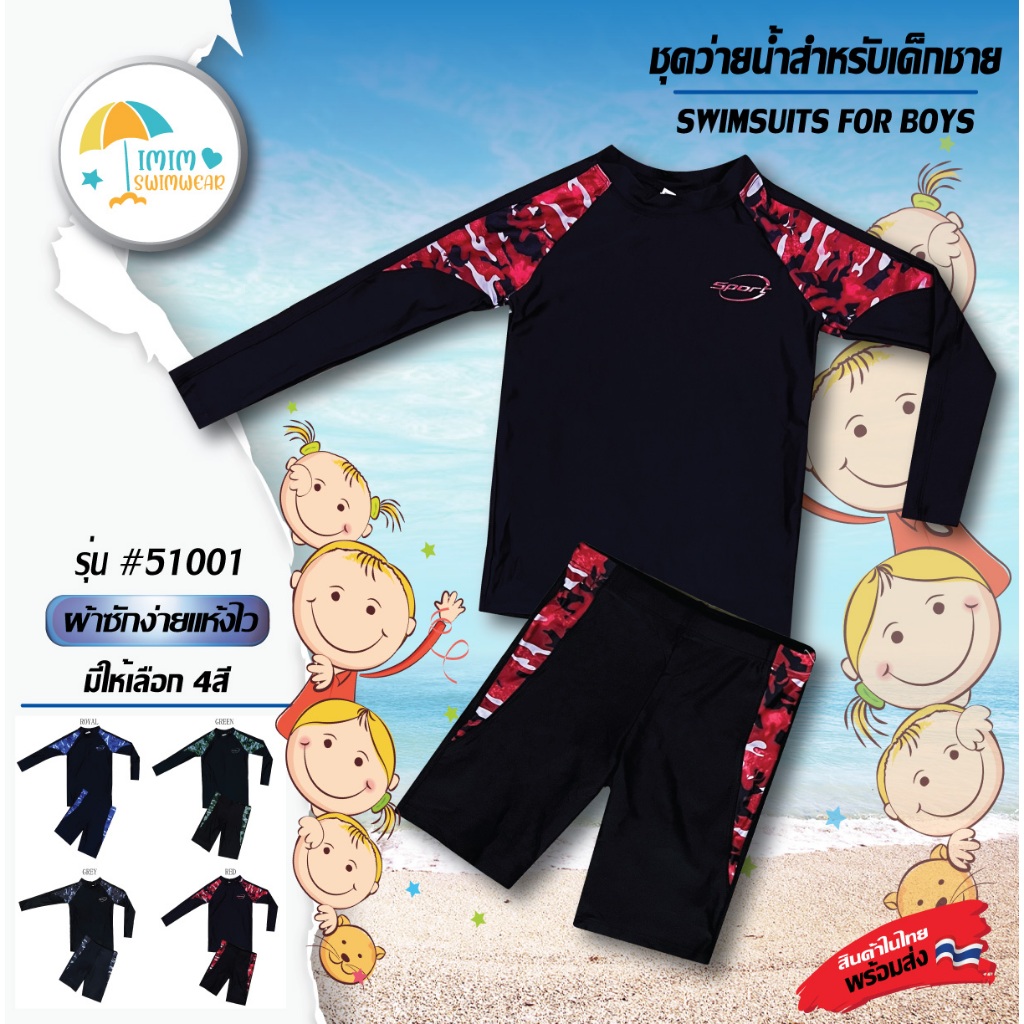 ชุดว่ายน้ำเด็กโต เสื้อแขนยาว+กางเกงขาสั้น 51001 ใส่ได้ทั้งเด็กชาย