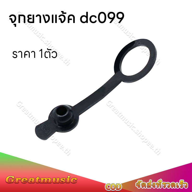 1ตัว DC099 11mm จุกยางกันน้ำ แจ๊คดีซี  มจุกยางกันฝุ่น กันละอองน้ำ จุกยางแจ้คdc 11มิล ฝาครอบยางกันช้อ