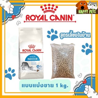 Royal Canin สูตร Indoor โรยัล คานิน แพ็คแบ่งขาย 1 กก. สำหรับแมวเลี้ยงในบ้าน