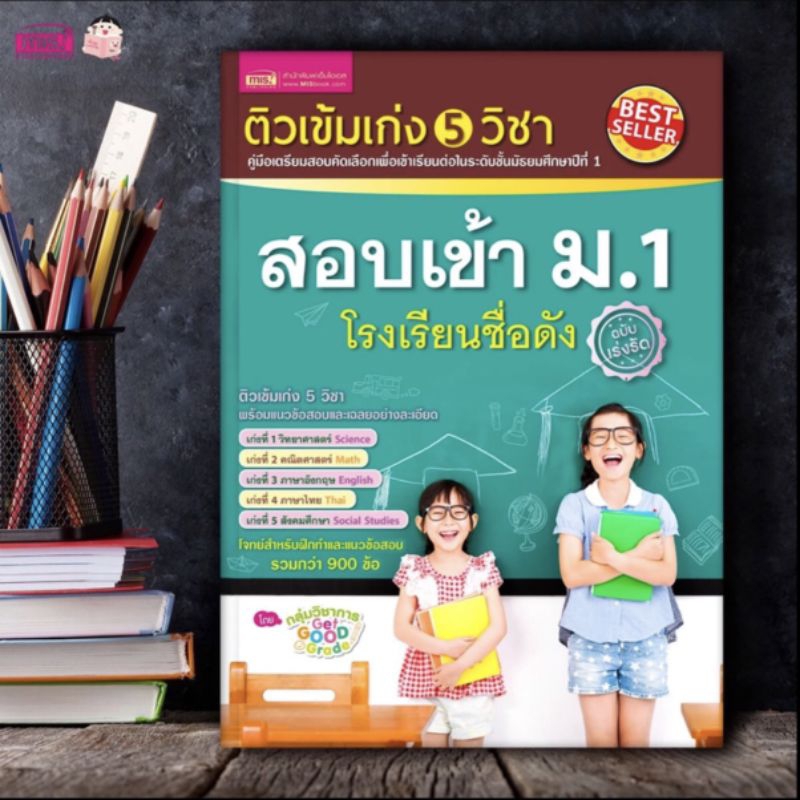 หนังสือติวเข้มเก่ง 5 วิชา สอบเข้า ม.1
