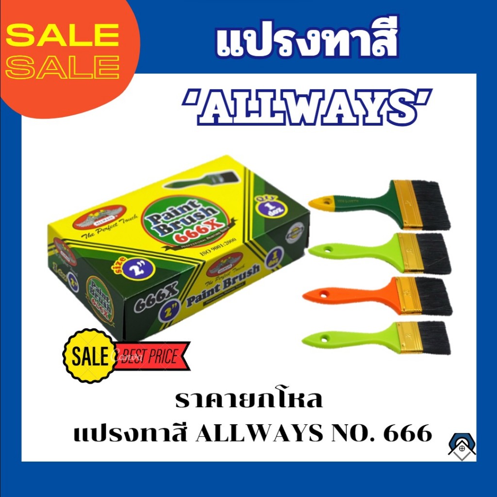 แปรงทาสี แปรงขนสัตว์แท้  ยี่ห้อ ALLWAYS รุ่น 666X (ขายยกกล่อง)