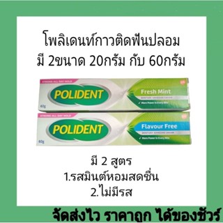 โพลิเดนท์ กาวติดฟันปลอม ติดแน่นทั้งวัน