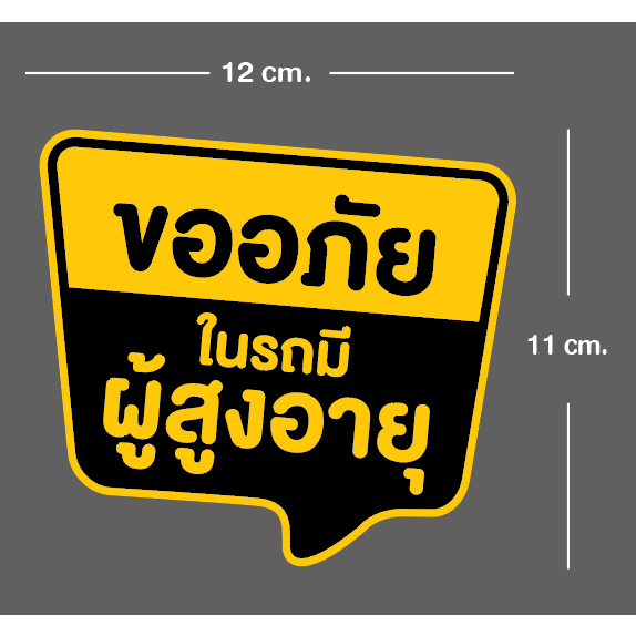 สติ๊กเกอร์สะท้อนแสงขออภัยในรถมีผู้สูงอายุ