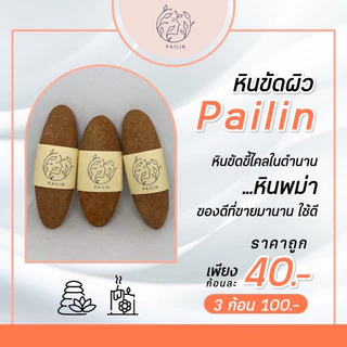 หินขัดผิว หินพม่า ขัดขี้ไคล ไม่บาดผิว ไม่กร่อน