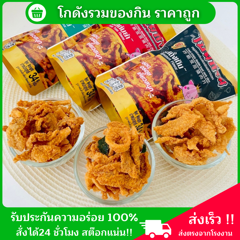 😋หมูสองชั้นสไลด์ทอดกรอบ”โป๊ยก่าย” 3รส ดั้งเดิม ต้มยำ สาหร่าย 38กรัม