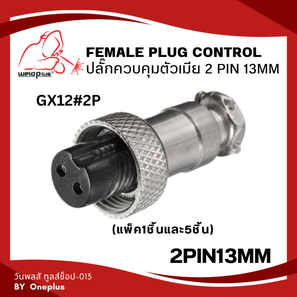 Femate Plug Control ปลั๊กควบคุมตัวเมีย GX16#2P  2 Pin 16MM Weldplus