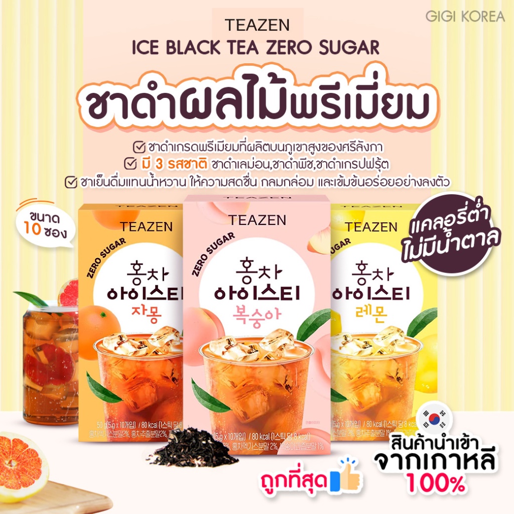 ✅พร้อมส่ง ถูกที่สุด ของแท้ TEAZEN Ice Black Tea Zero Sugar 10 ซอง ชาดำผลไม้ ชาผลไม้เกาหลี ไม่มีน้ำตาล