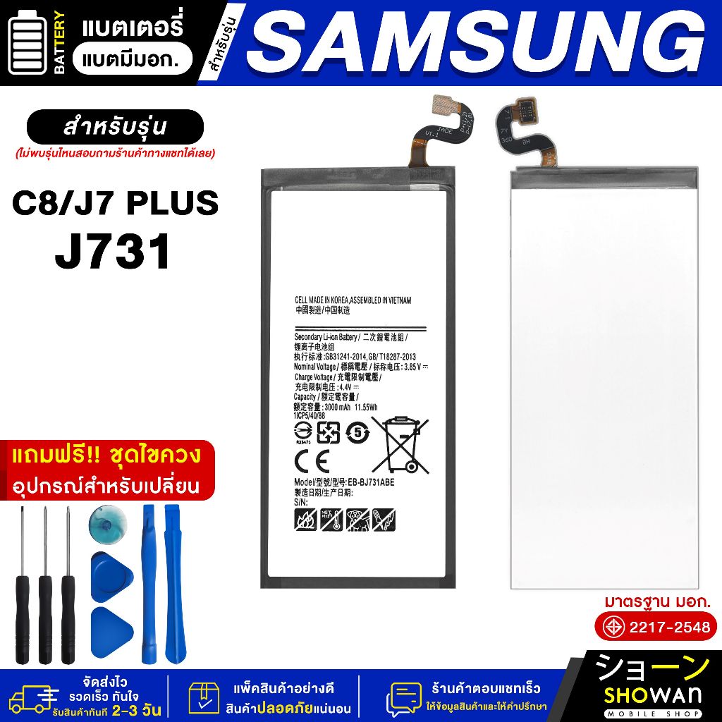 แบตเตอรี่ Samsung J7 Plus / J731 / C8 แบตมือถือ แถมฟรี!ชุดไขควง