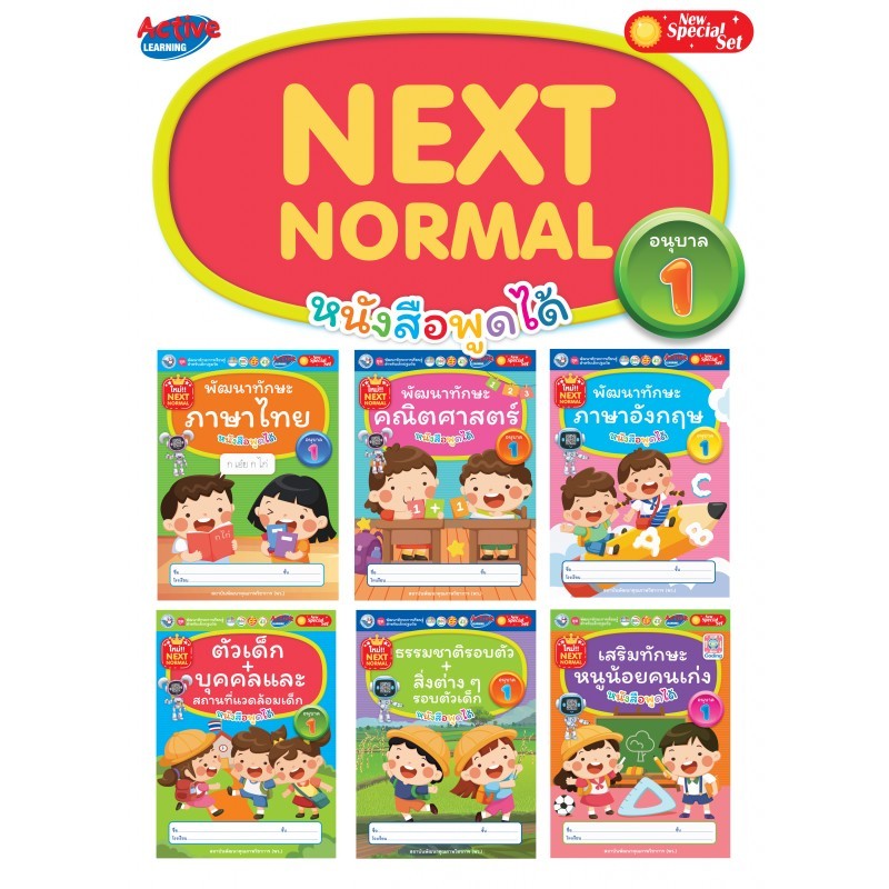 ชุด พัฒนาทักษะเด็กปฐมวัย (NEXT NORMAL) 6 เล่ม หนังสือพูดได้ (พว.) เด็กเล็ก แบบเรียน หนังสืออนุบาล
