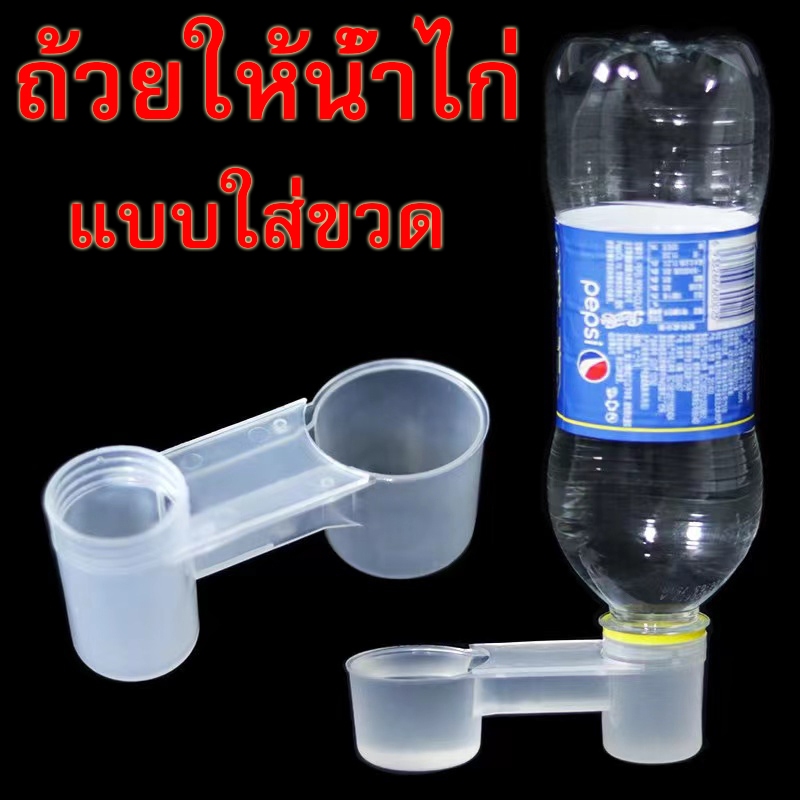 ซื้อ10แถม1 ถ้วยให้น้ำไก่ แบบใส่ขวด ที่ให้น้ำไก่ แมว กระต่าย นก ถ้วยน้ำสัตว์