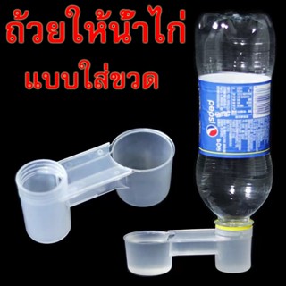ซื้อ10แถม1 ถ้วยให้น้ำไก่ แบบใส่ขวด ที่ให้น้ำไก่ แมว กระต่าย …