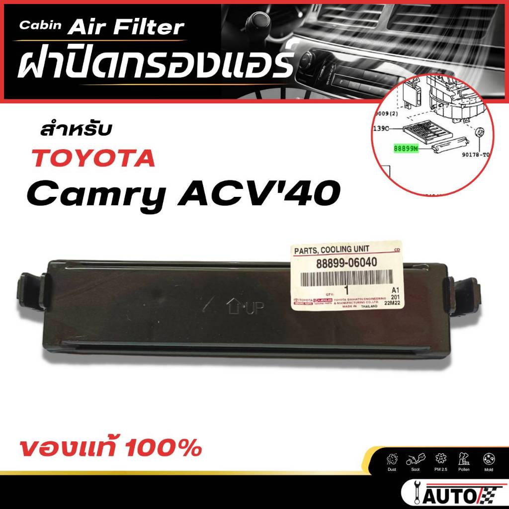 ฝาปิดกรองแอร์ TOYOTA camry acv40 - acv50 ปี 07-17 ของแท้ Toyota รหัส 888-99-06040
