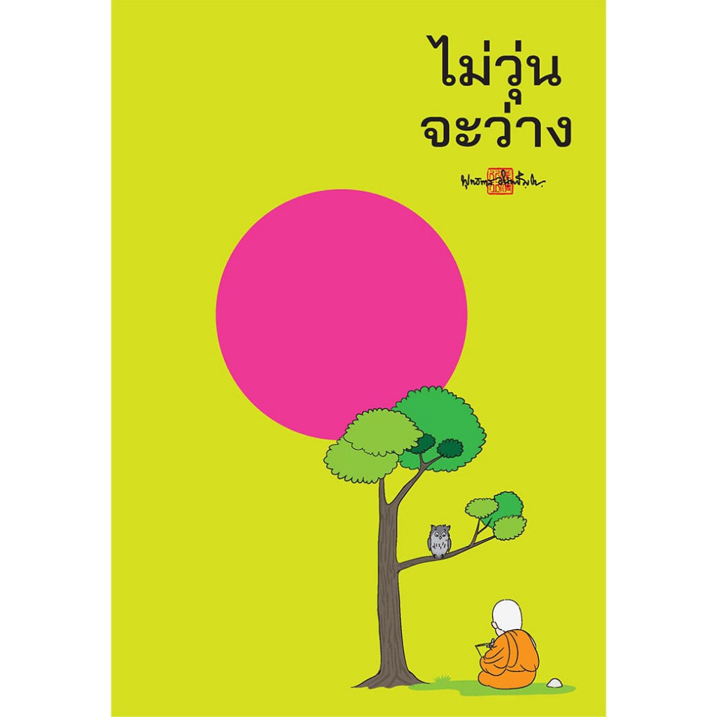 สมุดบันทึก Mind Note ไม่วุ่นจะว่าง สำนักพิมพ์ สุขภาพใจ จดบันทึก วาดภาพ โน้ต เลคเชอร์