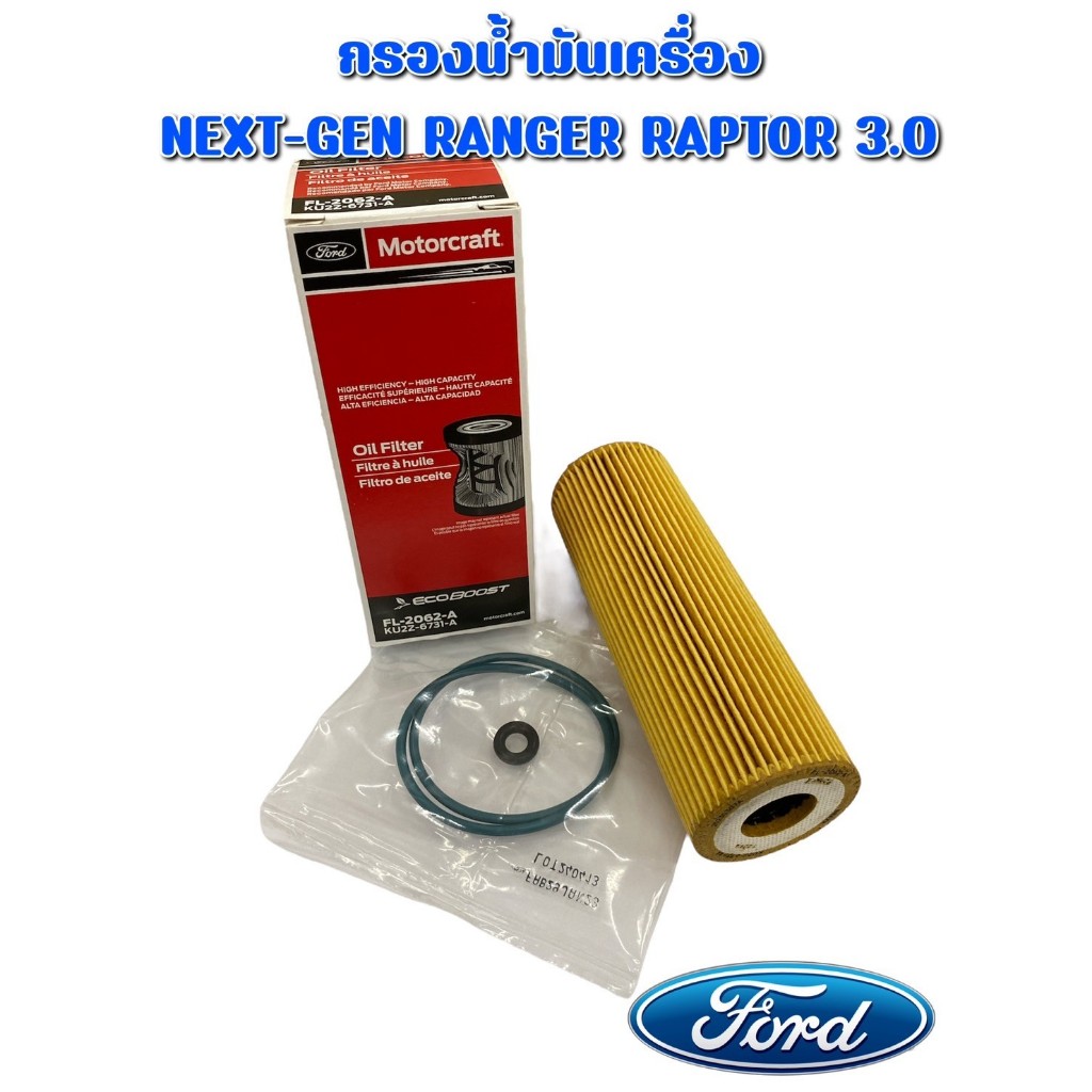 [แท้จากศูนย์ฟอร์ด] กรองน้ำมันเครื่องฟอร์ด FORD NEXT-GEN RANGER RAPTOR 3.0 (KU2Z6731A)