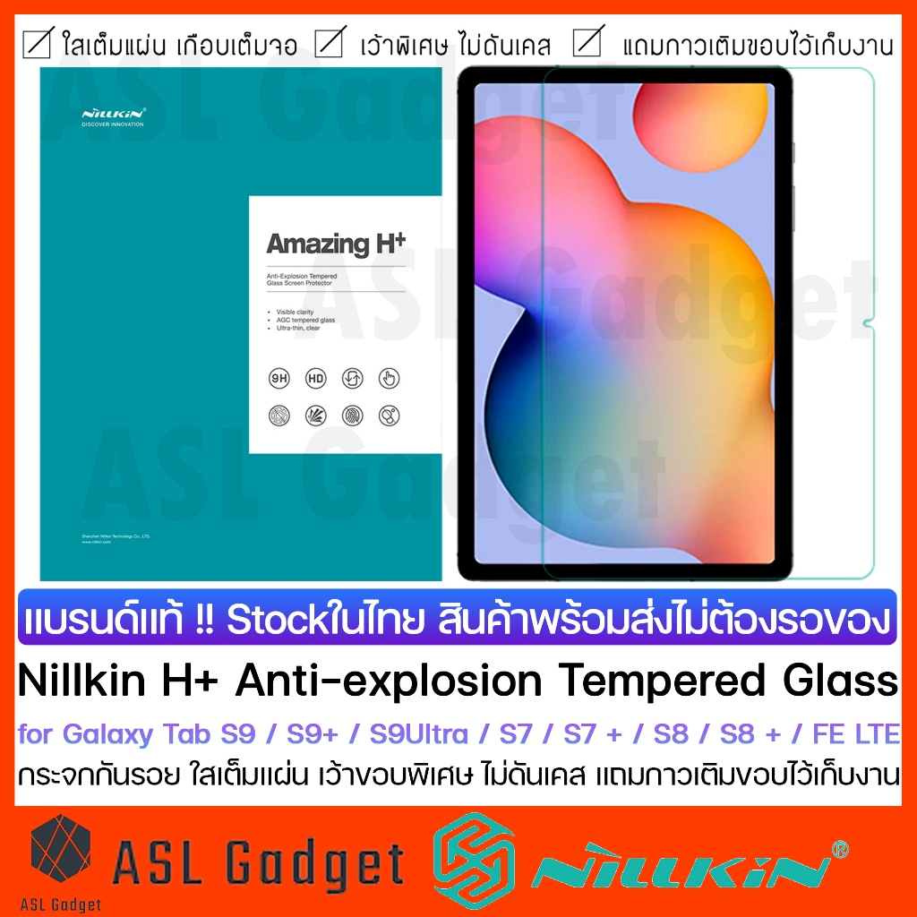 Nillkin H+ กระจกกันรอย for Galaxy Tab S9 / S9+ / S9 Ultra / S7 / S7+ / FE LTE / S8 / S8+ กระจกใสเต็มแผ่น เว้าขอบพิเศษ