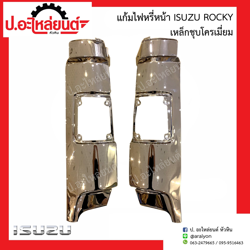 แก้มไฟหรี่หน้า อีซูซุ ร็อกกี้ เหล็กชุบโครเมี่ยม (Isuzu Rocky)
