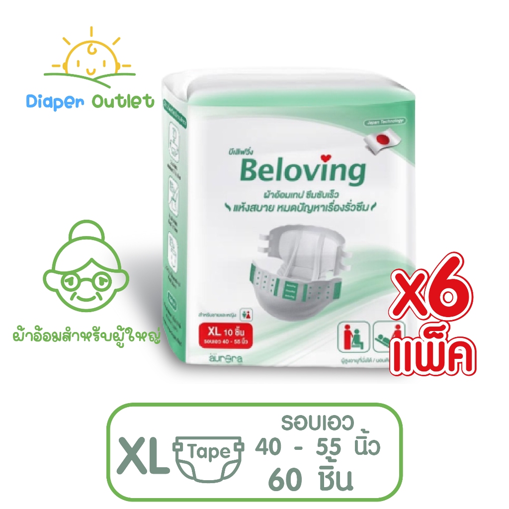 6 แพ็ค Beloving ผ้าอ้อมผู้ใหญ่ แพมเพิสผู้ใหญ่ แบบเทป ผ้าอ้อมผู้ใหญ่ติดเตียง ผ้าอ้อมผู้ใหญ่บริจาค ไซส